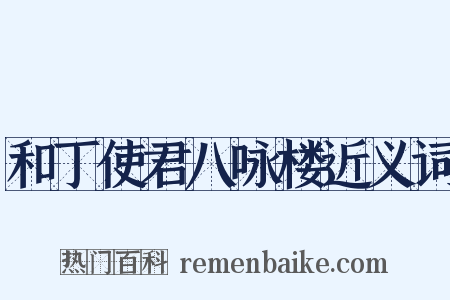 和丁使君八咏楼近义词是什么意思的图片